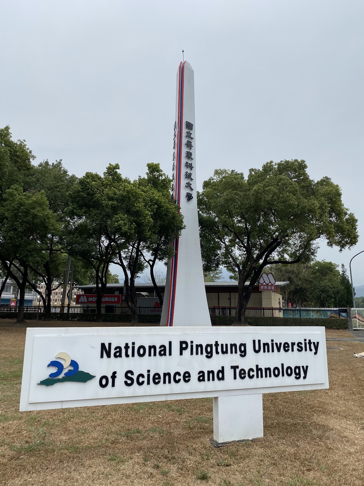 National Pingtung University of Science and Technology photo 9